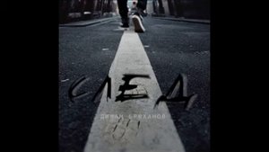 Диман Брюханов - Мы молодые