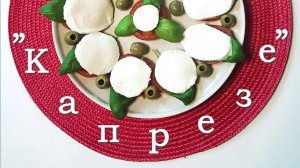 САЛАТ  "КАПРЕЗЕ"