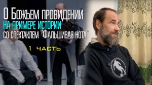 О Божьем провидении на примере истории со спектаклем "Фальшивая нота", 1 часть