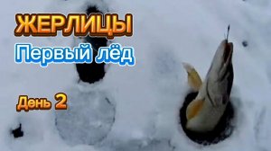 Рыбалка на жерлицы. День 2.