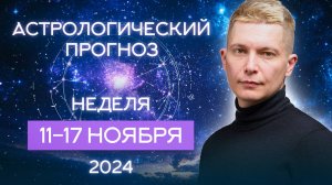 11-17 ноября 2024. Полнолуние в Тельце 15 ноября.  Душевный гороскоп Павел Чудинов