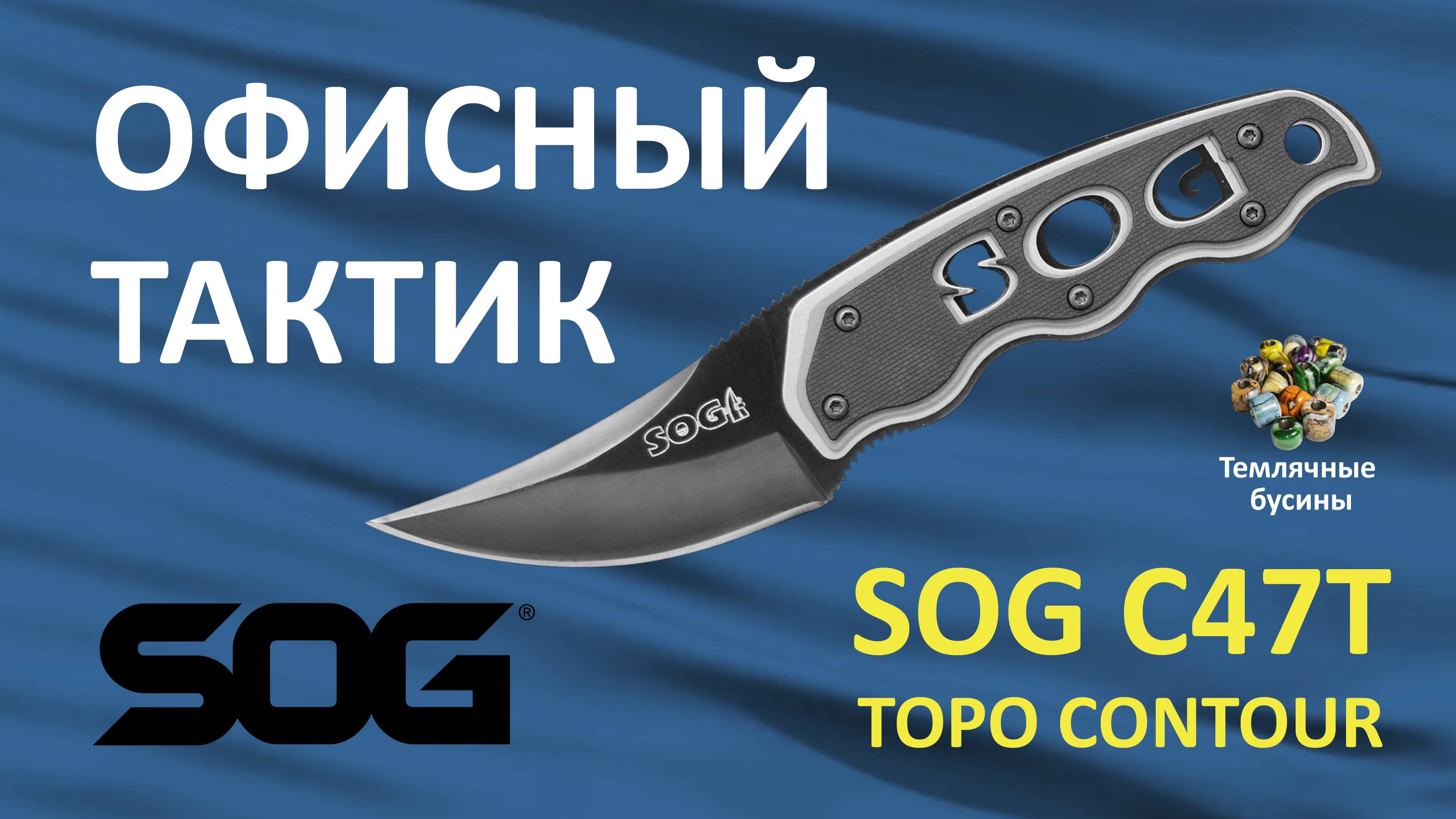 Обзор ножа SOG Topo Contour ( C47T ) и бусины от Темлячных бусин. смотреть онлайн