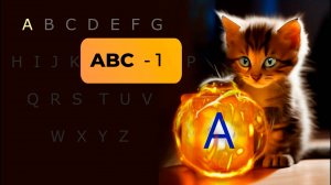 Английский алфавит, Барби: ABCDEFG (ABC-1)