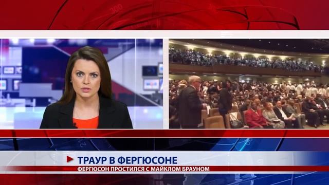 ТРАУР В ФЕРГЮСОНЕ