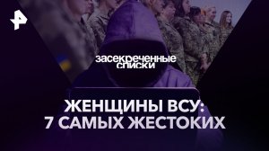 Женщины ВСУ: 7 самых жестоких — Засекреченные списки (08.03.2023)