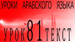 Уроки арабского языка. Урок 81 текст.