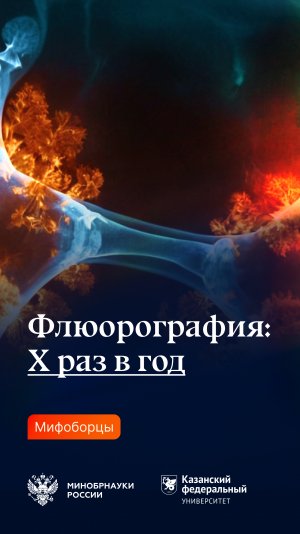 Флюорография: Х раз в год