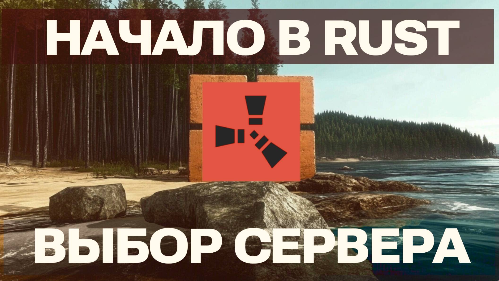 Как начать игру и выбрать сервер в Rust: Легкий старт для новичков