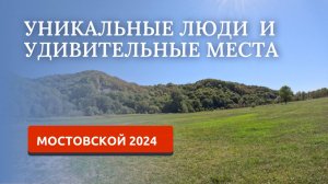 МОСТОВСКОЙ 2024/ТАЛАНТЛИВЫЕ ЖИТЕЛИ И КРАСИВЫЕ МЕСТА