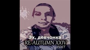 Эх, девчонка(Re-Autumn 2024 edit). Дмитрий Топорнин