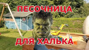 Мне подарили детскую песочницу.