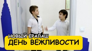 День вежливости - Новый Ералаш