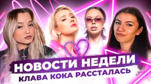 НОВОСТИ НЕДЕЛИ: КЛАВА КОКА РАССТАЛАСЬ? Ask.fm уходит!