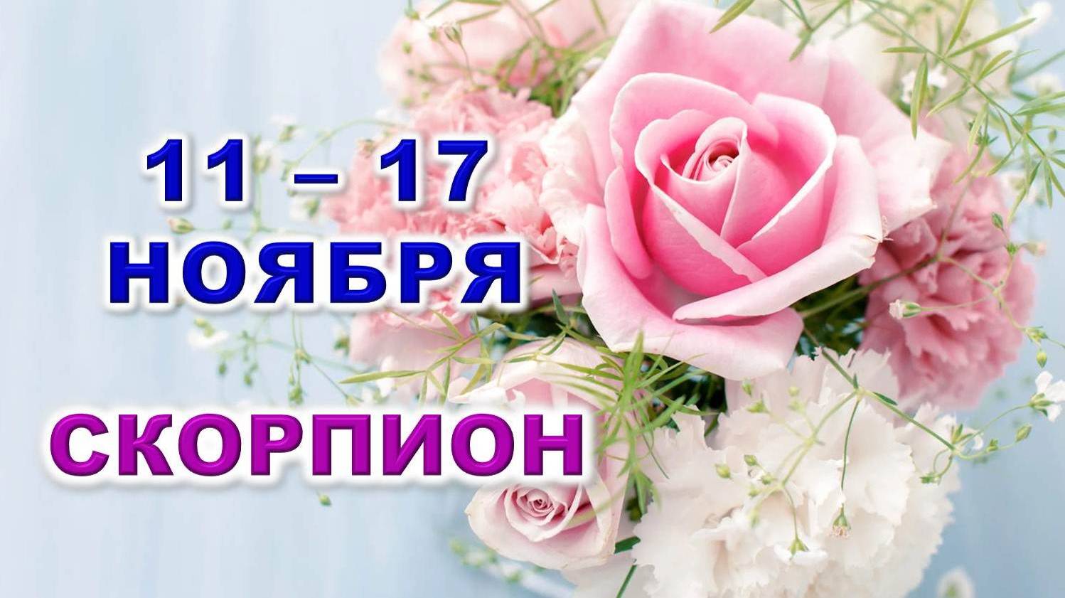 ♏ СКОРПИОН. 🌸 С 11 по 17 НОЯБРЯ 2024 г. 🩷 Таро-прогноз 💎