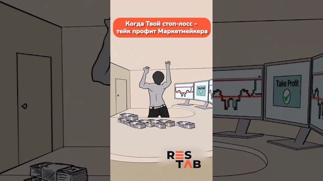 🔥КОГДА ТВОЙ СТОП-ЛОСС-ТЕЙК ПРОФИТ МАРКЕТМЕЙКЕРА🔥