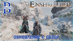 Enshrouded - Обновление №4 - ОБЗОР