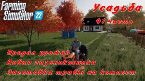 Farming Simulator 22. FS 22. Усадьба 41 часть.