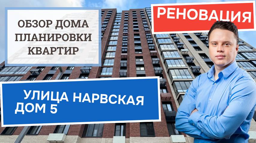Улица Нарвская дом 5: обзор дома и планировки, реновация района Войковский. Осень 2024