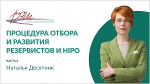 Процедура отбора и развития резервистов и HiPo