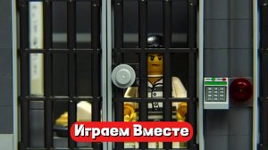Играем в игрушки вместе ! ЛЕГО ! Полиция и преступники !