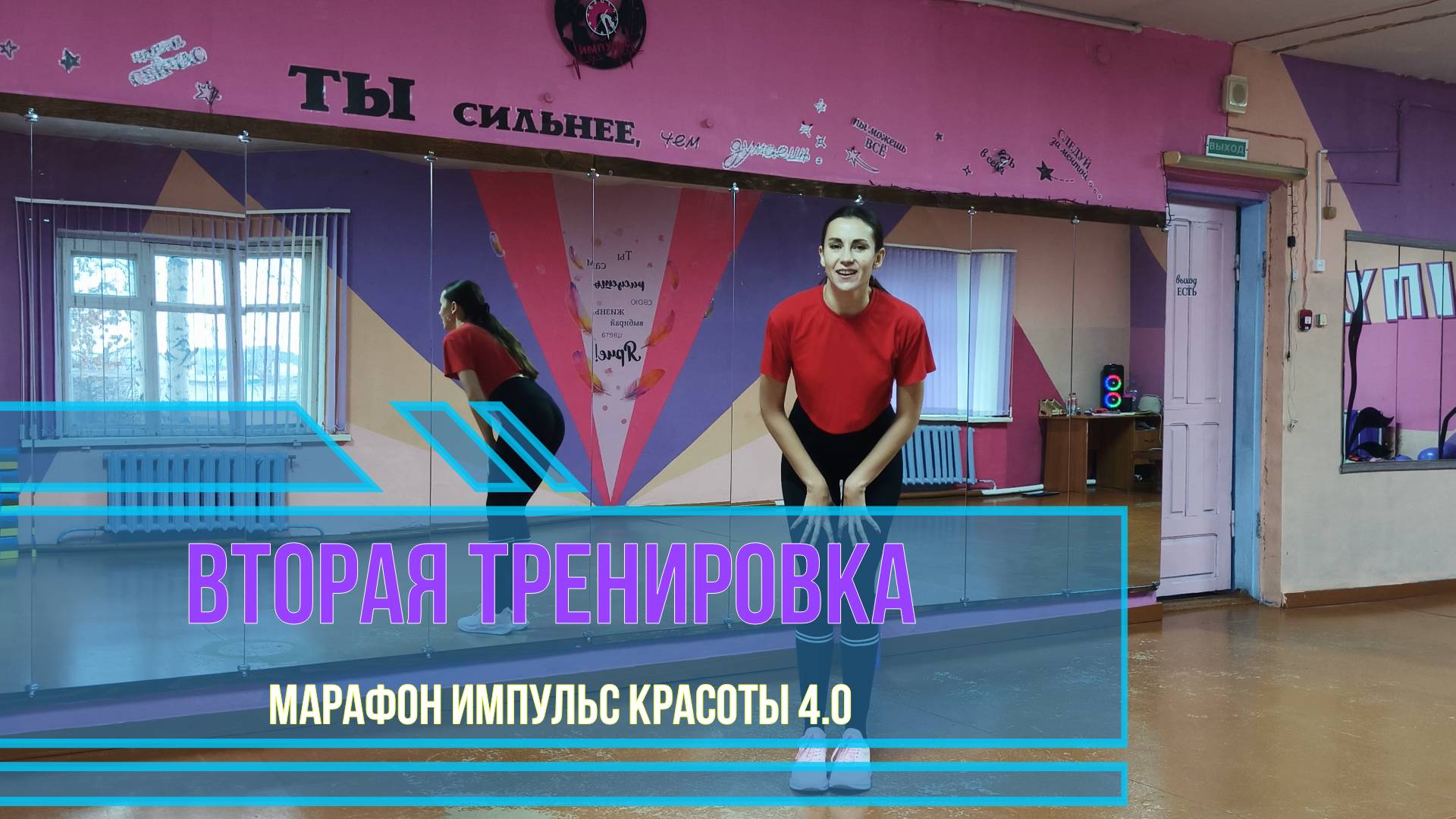 Вторая тренировка "марафона Импульс красоты 4.0"