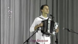 Копысов Егор Перемен(гармонь)