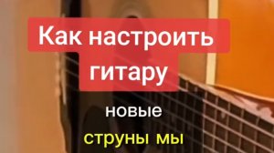 КАК НАСТРОИТЬ ГИТАРУ | когда поставили новые струны