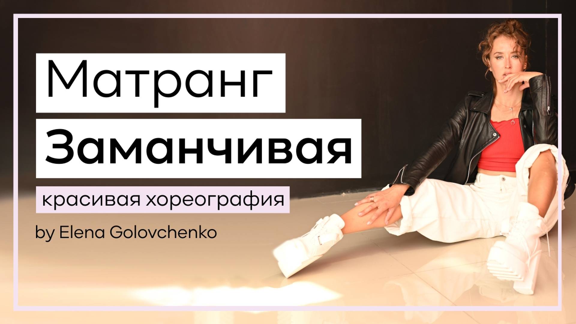 Матранг - заманчивая свободная хореография смотреть онлайн