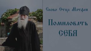 Помиловать себя