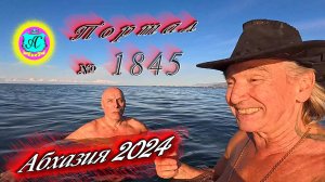 #Абхазия2024 🌴 9 ноября. Выпуск №1845❗Погода от Серого Волка🌡вчера 17°🌡ночью +8°🐬море +18,1°