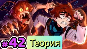 Теории к 42 серии Сердце Вселенной