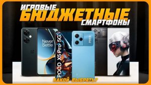 Лучшие недорогие игровые смартфоны в 2024 году | Какой бюджетный игровой смартфон купить?