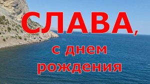 СЛАВА, С ДНЕМ РОЖДЕНИЯ