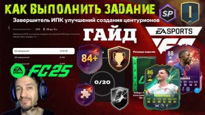 КАК ВЫПОЛНИТЬ ЗАВЕРШИТЕЛЬ ИПК УЛУЧШЕНИЙ СОЗДАНИЯ ЦЕНТУРИОНОВ FC 25 ★ УЛУЧШЕННЫЕ НАГРАДЫ RIVALS FUT25