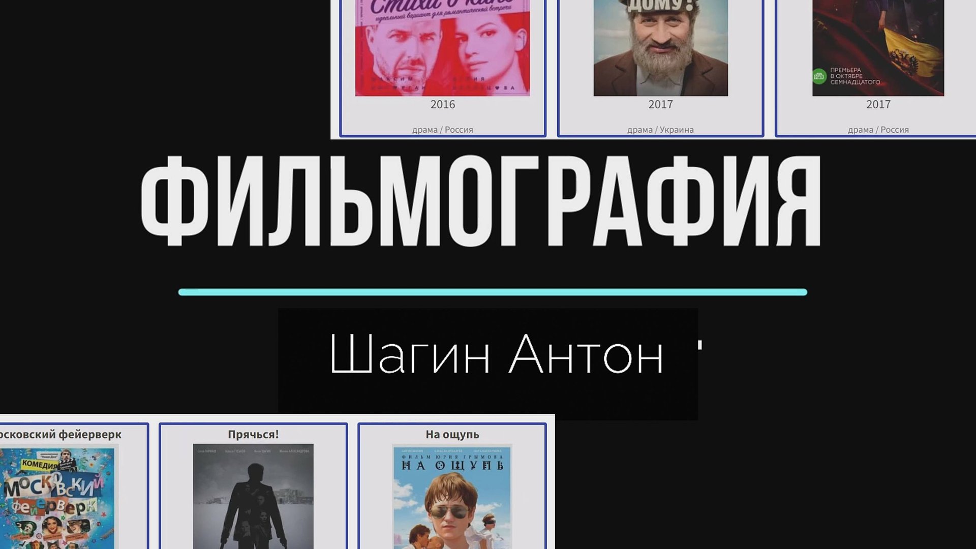 В каких фильмах снимался Шагин Антон смотреть онлайн