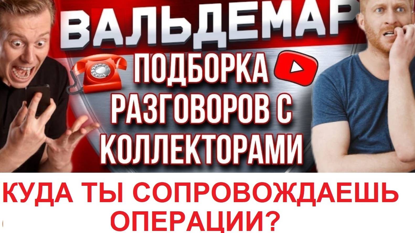КУДА ТЫ СОПРОВОЖДАЕШЬ ОПЕРАЦИИ???  РАЗГОВОРЫ С КОЛЛЕКТОРАМИ!!!  ВАЛЬДЕМАР АНТИКОЛЛЕКТОР!!!