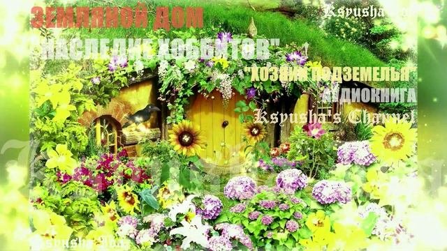 ЗЕМЛЯНОЙ ДОМ! НАСЛЕДИЕ ХОББИТОВ...! АУДИОРАССКАЗ #аудиокниги #мистическиеистории #домикихоббитов
