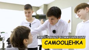 Самооценка - Эффективные коммуникации