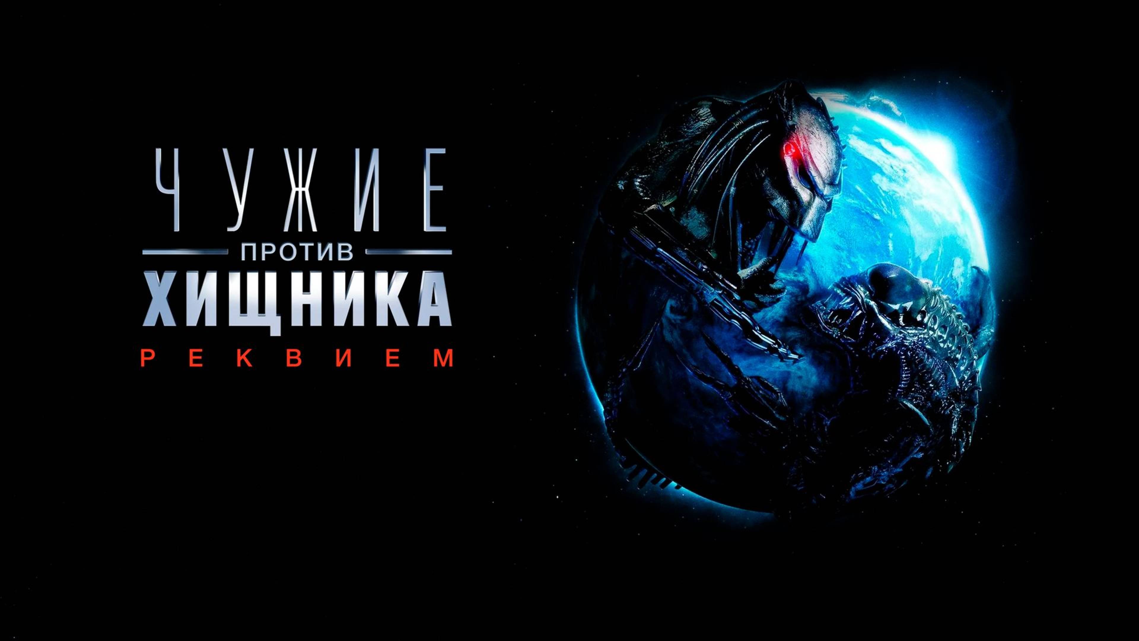 Чужие против Хищника: Реквием (2007) / Aliens vs. Predator Requiem (театральная версия)