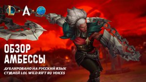 Обзор чемпиона: Амбесса | Игровой процесс – League of Legends l Дублировано на русский язык