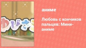 Любовь с кончиков пальцев мини-аниме 5 серия (аниме-сериал, 2024)