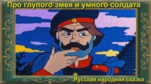 Про глупого змея и умного солдата