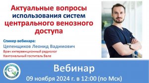 Вебинар "Актуальные вопросы использования систем центрального венозного доступа"