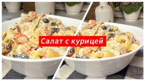 Вкусный салат с курицей и яичными блинчиками