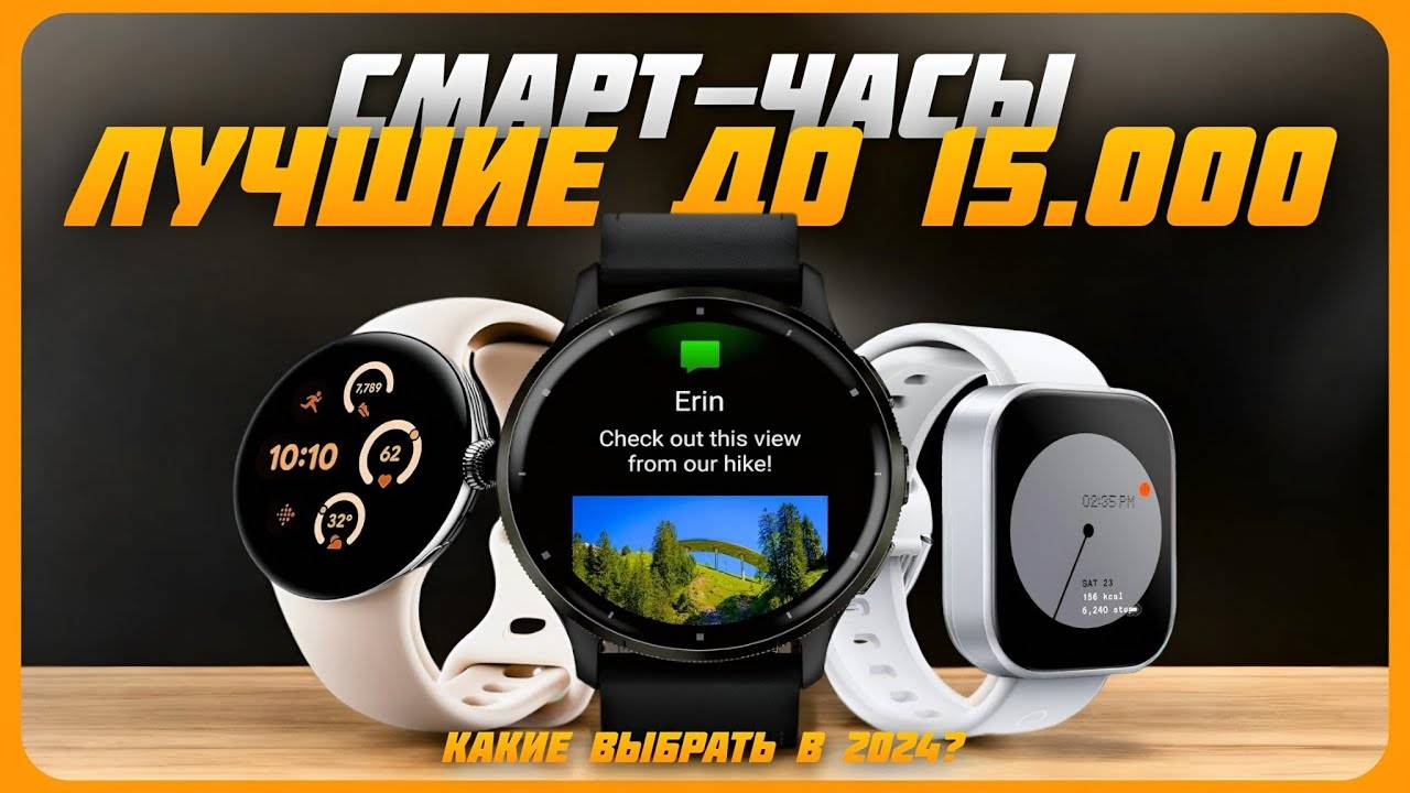 Лучшие смарт-часы до 15000 рублей в 2024 году | Какие умные часы купить?