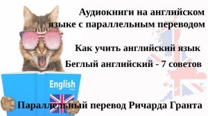 Как учить английский язык Беглый английский - 7 советов