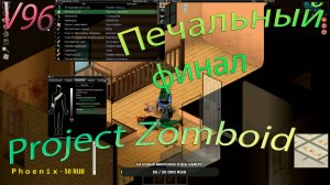 Project Zomboid. Печальный финал.