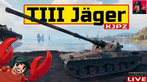 🔥 KJPZ TIII Jäger - НОВАЯ ПТ-САУ ГЕРМАНИИ IXлвл 😂 Мир Танков