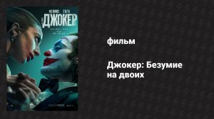 Джокер 2: Безумие на двоих (фильм, 2024) (озвучено Red Head Sound)