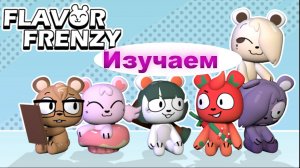 Изучаем Flavor Frenzy! игра Roblox